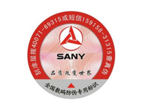 三一重工防偽標(biāo)簽
